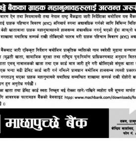 माछापुच्छ्रे बैंकका ग्राहकहरुलाई महत्वपूर्ण सूचना