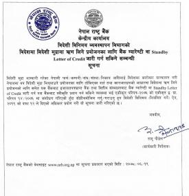 विदेशी मुद्रामा ऋण लिनको लागि बैंक ग्यारेण्टी वा Standby Letter of Credit जारी गर्न सक्ने बारे सूचना