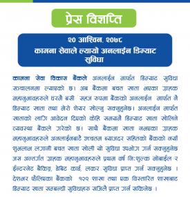 कामना सेवाको अनलाईन डिम्याट सुविधाबारे सूचना