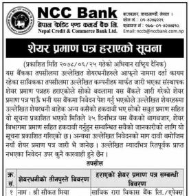 शेयर प्रमाणपत्र हराएको सूचना