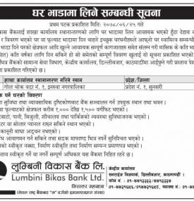 बैंकको लागि घर भाडामा लिने सम्बन्धी सूचना