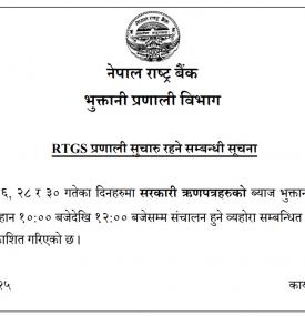 RTGS प्रणाली सुचारु रहने सम्बन्धी राष्ट्र बैंकको सूचना