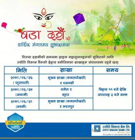 विजया दशमीको समयमाज्योति विकास बैंकको देहाय बमोजिमका शाखाहरु संचालनमा रहने सूचना