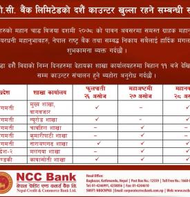 एन.सी.सी बैंक लिमिटेडको दशैं काउन्टर खुल्ला रहने सम्बधी सूचना ! 