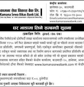 बैंकको शाखा कार्यालय स्थानान्तरणको लागि घर भाडामा लिनेबारे सूचना