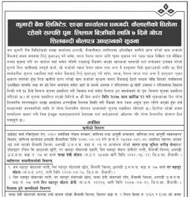 कुमारी बैंक धनगढी शाखामा धितोमा रहेको सम्पत्ति पुनःलिलम विक्रीको सूचना