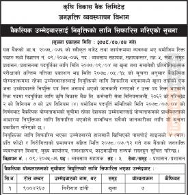 वैकल्पिक उम्मेदवारलाई नियुक्तिको लागि सिफारीस गरिएको सूचना
