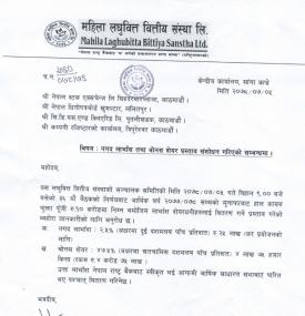 महिला लघुवित्तको लाभांश संशोधनबारे सूचना