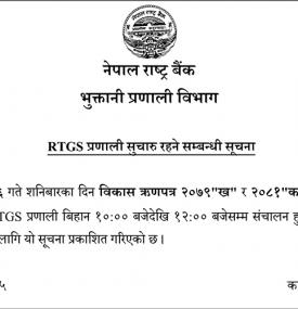 RTGS प्रणाली सुचारु रहने सम्बन्धी सूचना