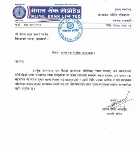  संचालक नियुक्ति सम्बन्धी सूचना