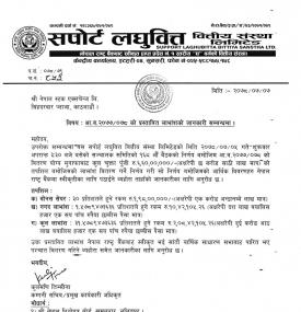 सपोर्ट लघुवित्तको ३१.५७८  प्रतिशत लाभांश घोषणा