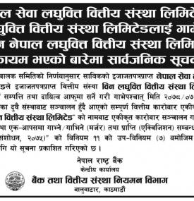 विन नेपाल लघुवित्त वित्तीय संस्ठा लिमिटेड' को नामबाट एकीकृत कारोबार सञ्चालन हुनेसम्बन्धी सूचना !