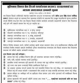 बैंकको लागि घर भाडामा आवश्यकता सम्बन्धी सूचना