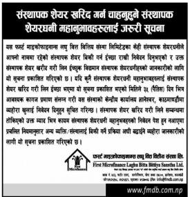 संस्थापक शेयर खरिद गर्न चाहनुहुने संस्थापक शेयरधनीहरुलाई जरुरी सूचना