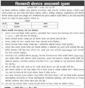 शिलबन्दी बोलपत्र आव्हानको सूचना