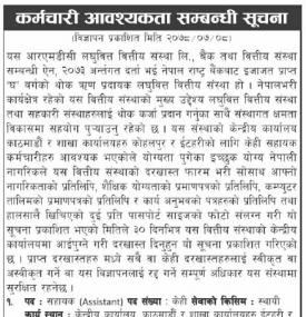 लघुवित्तमा कर्मचारी आवश्यकता सम्बन्धी सूचना