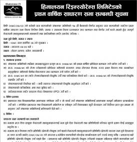 प्रथम वार्षिक साधारण सभा सम्बन्धी सूचना