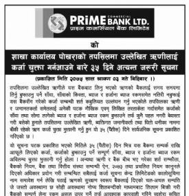 कर्जा चुक्ता गर्ने सम्बन्धी सुचना !!!