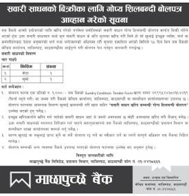 सवारी साधनको बिक्रीका लागि गोप्य शिलबन्दी बोलपत्र आव्हानको सूचना