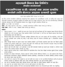 ए.सी. सप्लाई तथा जडान सम्बन्धि कार्यको लागि बोलपत्र आह्वान सम्बन्धी सूचना