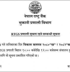 RTGS प्रणाली सूचारु रहने सम्बन्धी सूचना