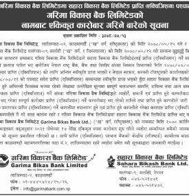 साहारा विकास बैंकलाई प्राप्ति पश्चात गरिमा विकास बैंकको नामबाट एकिकृत कारोबार गरिनेबारे सूचना