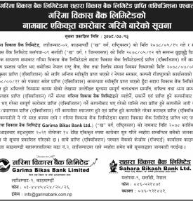 साहारा र गरिमा विकास बैक मर्जर पश्चात् गरिमा विकास बैंकको नामबाट एकिकृत कारोबार गर्ने बारे सूचना