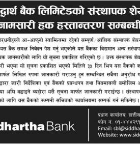 संस्थापक शेयर बिक्री/ नामसारी हक हस्तान्तरण सम्बन्धी सूचना