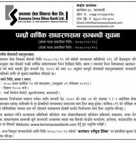 कामना सेवा विकास बैंकको १५ औं वार्षिक साधारणसभा सम्बन्धी सूचना