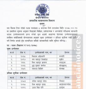 रक्षक (करार) पदको अन्तिम नतिजा प्रकाशन सम्बन्धी सूचना