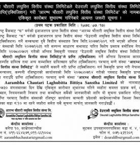 देउराली लघुवित्तलाई प्राप्ति गरी आरम्भ लघुवित्तको नामबाट एकिकृत कारोबार गरिनेबारे सूचना