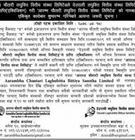 आरम्भ चौतारी र देउराली लघवित्त प्राप्ति पछि आरम्भ चौतारीको नामबाट एकिकृत कारोबार हुने बारे सूचना