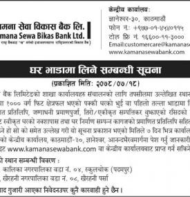 घर भाडामा लिने सम्बन्धी सूचना