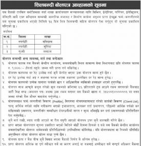 शिलबन्धी बोलपत्र आव्हानको सूचना