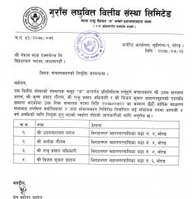 संचालकहरुको नियुक्ति सम्बन्धी सूचना