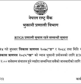 RTGS प्रणाली सूचारु रहने सम्बन्धी सूचना
