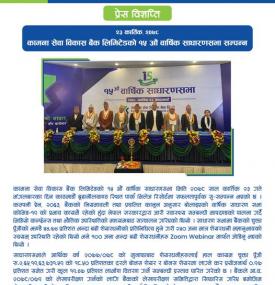 कामना सेवा विकास बैंक लिमिटेडको १५ औं वार्षिक साधारणसभा सम्पन्नबारे सूचना