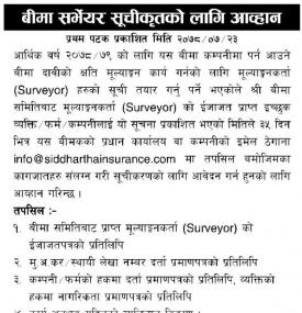 बीमा सर्भेयर सूचीकसतको लागि आव्हानबारे सूचना