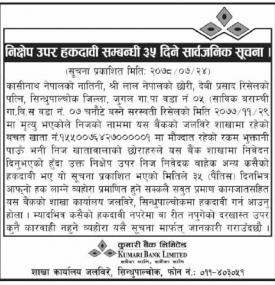 निक्षेप उपर हकदावी सम्बन्धी ३५ दिने सार्वजनिक सूचना