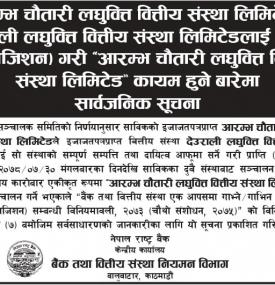 आरम्भ चौतारीले देउराली लघुवित्तलाई प्राप्ति गरी 'आरम्भ चौतारी लघुवित्त ' कायम हुनेसम्बन्धी सूचना