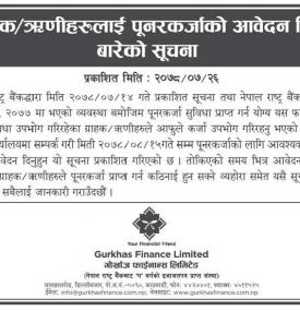 ग्राहक/ऋणीहरुलाई पूनरकर्जाको आवेदन दिने बारेको सूचना
