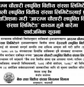 देउराली लघुवित्तलाई प्राप्ति गरी आरम्भ चौतारी लघुवित्त कायम हुने बारे सार्वजनिक सूचना