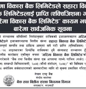 सहारा विकास बैंकलाई प्राप्ति गरी गरिमा विकास बैंक लिमिटेड कायम भएकोबारे सार्वजनिक सूचना