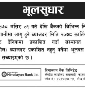 भुल सुधार सम्बन्धी हिमालयन बैंकको सूचना