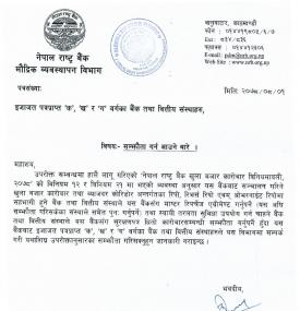 राष्ट्र बैंक मौद्रिक व्यवस्थापन विभागको बैंक तथा वित्तीय संस्थाहरुलाई सम्झौता गर्न आह्वानबारे सूचना