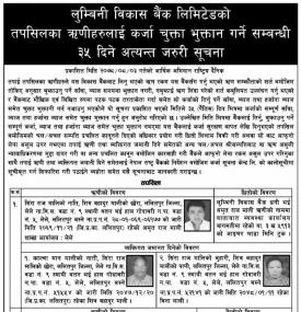 लम्बिनी विकास बैंकका तपसिलका ऋणीहरुलाई कर्जा चुक्ता भुक्तान गर्ने सम्बन्धी सूचना