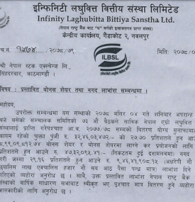 इन्फिनिटी लघुवित्तको लाभांश घोषणा सम्बन्धी सूचना