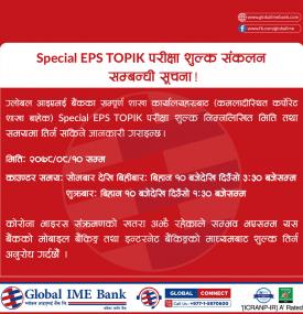 Special EPS TOPIK परीक्षा शुल्क संकलन सम्बन्धी सूचना