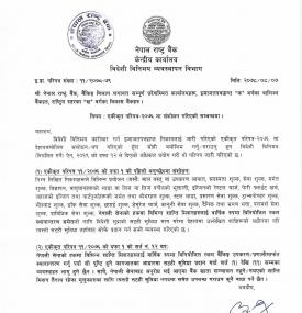 एकीकृत परिपत्र २०७६ मा संशोधन गरिएको सम्बन्धमा नेपाल राष्ट्र बैंकको सूचना