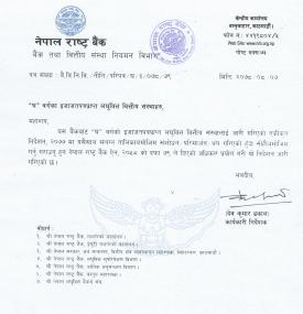  “घ” वर्गकाे इजाजतपत्रप्राप्त लघुवित्त वित्तीय संस्थालाई संशोधन/परिमार्जन थप गरिएको सूचना